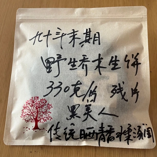 330克老乔木破损生饼老风格晒青汤香水柔甜黑美人味佳新人勿拍