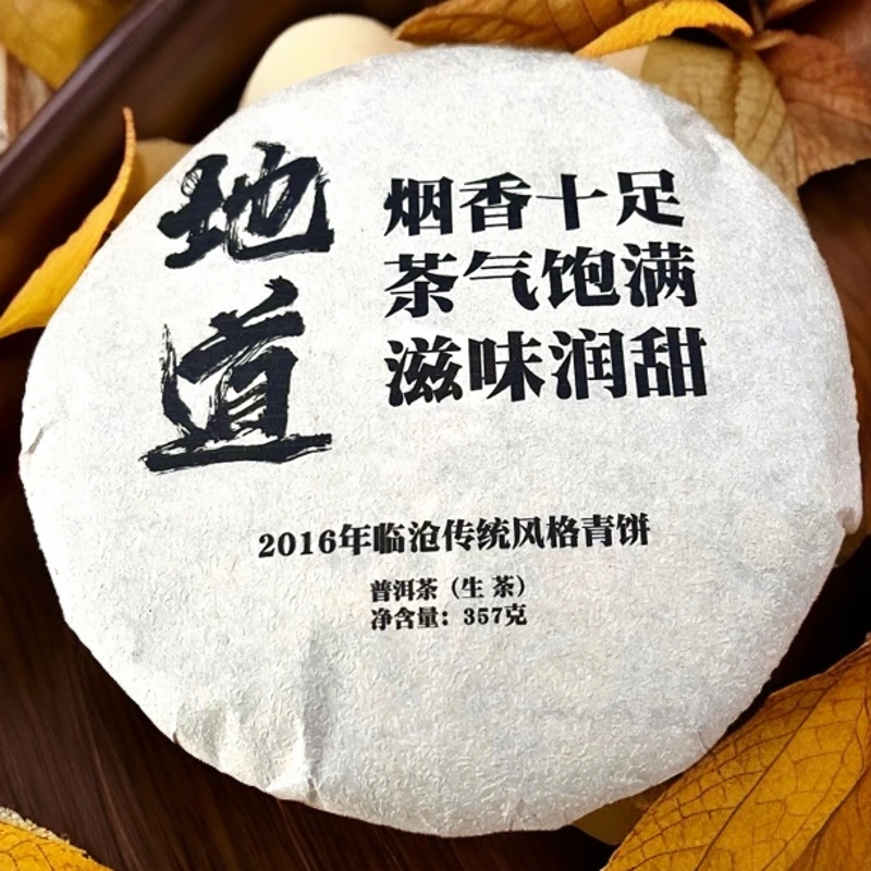 2016年地道老风格生茶茶气厚重饱满回甘烟香十足烟香入汤新人慎拍