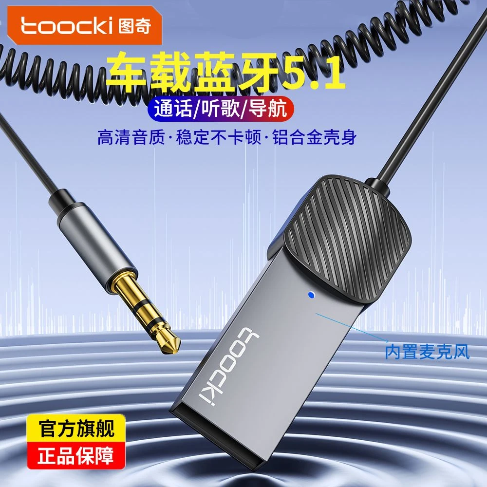 图奇音速AUX车载蓝牙接收器USB模块音响音频适配器3C车载数码配件