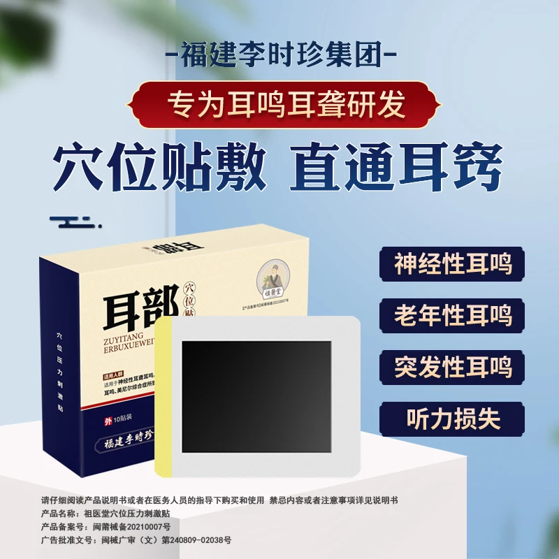 祖医堂耳部穴位压力刺激贴耳聋神经性耳鸣李时珍中医药专辅助治疗