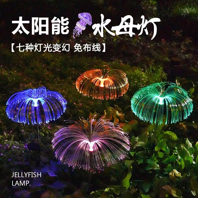 太阳能单双层光纤水母户外防水庭院公园花园别墅区插地光控草坪灯