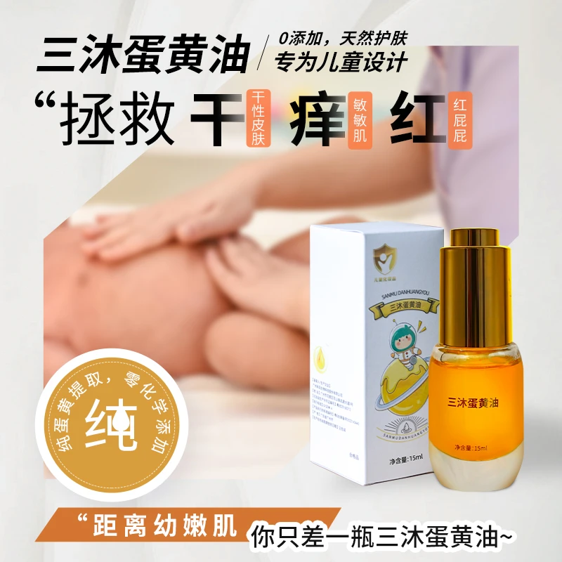 三沐蛋黄油 婴幼儿童护理抚触护肤油 纯蛋黄油母婴安全温和舒缓