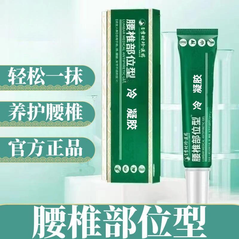【官方正品】李时珍腰椎凝胶中老年腰椎部位凝胶专用冷敷涂抹小绿管