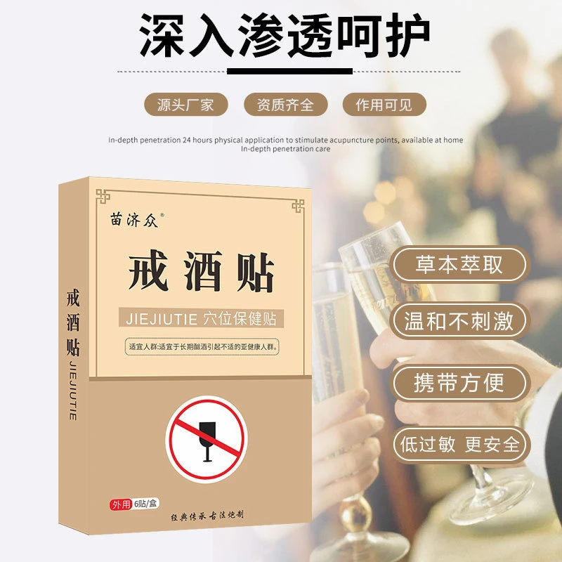 苗济众不喝了少喝减酒神器草本依赖酒瘾滴酒不沾酒精克星戒酒贴