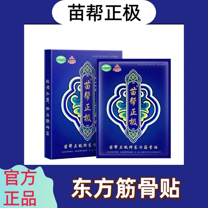 苗帮正极腰椎间盘专用护腰护腿关节东方筋骨贴北京九溪堂苗帮正极