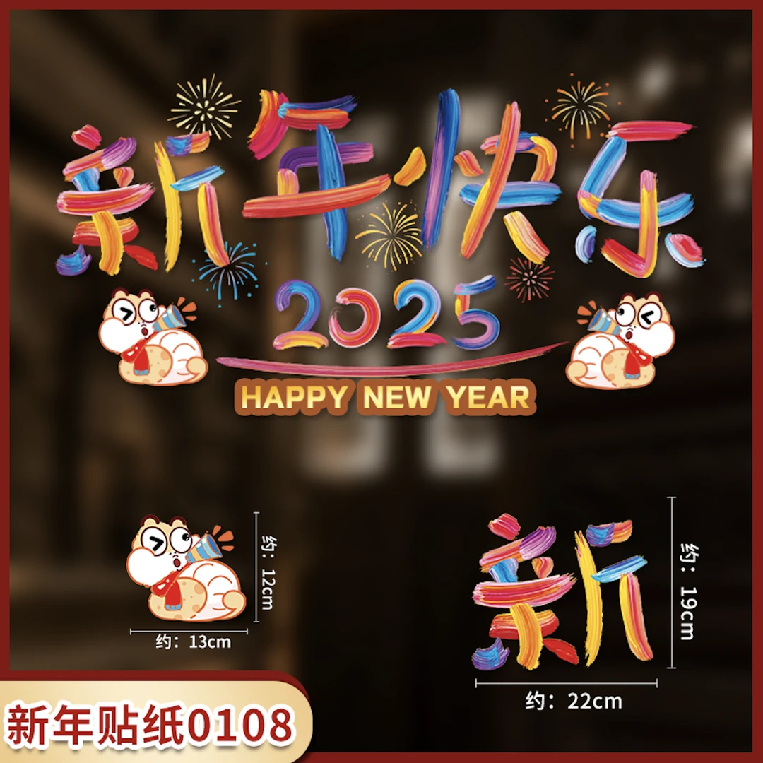 【susu苏苏】2025彩虹窗花窗贴新年装饰贴纸车贴玻璃贴春节贴花纸
