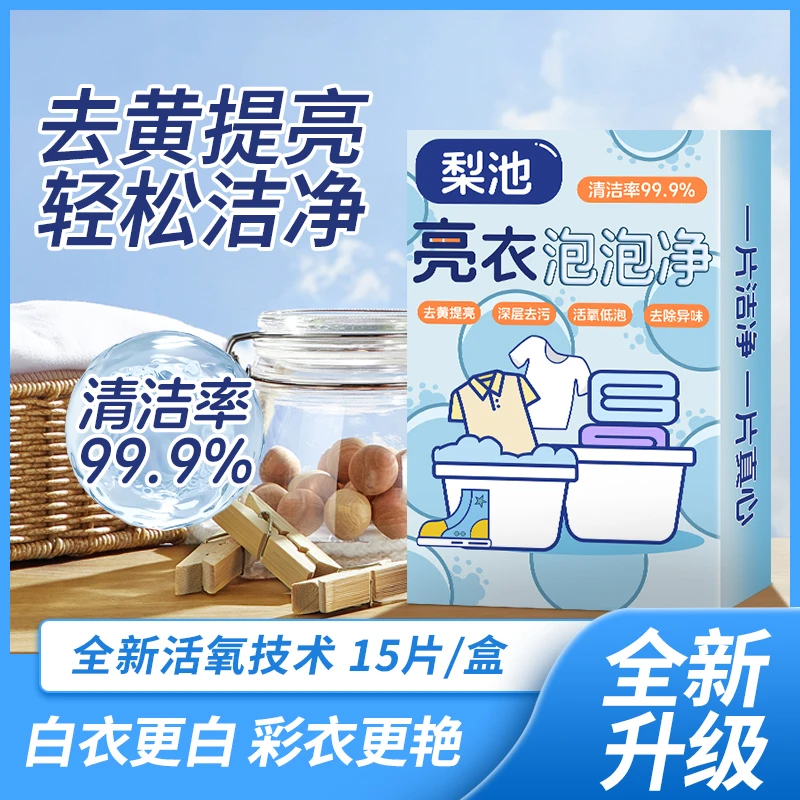 （3单5单囤）去黄提亮轻松洁净亮衣泡泡净