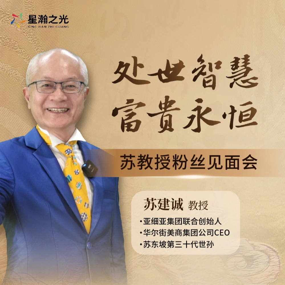 苏教授处世智慧富贵永恒粉丝见面会D