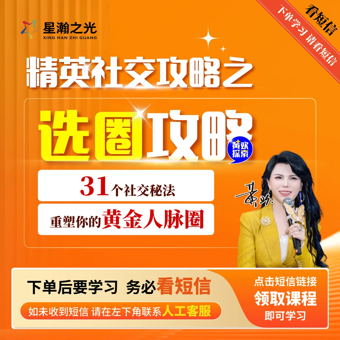 黄欢老师精英社交攻略一：选圈 在线视频课A