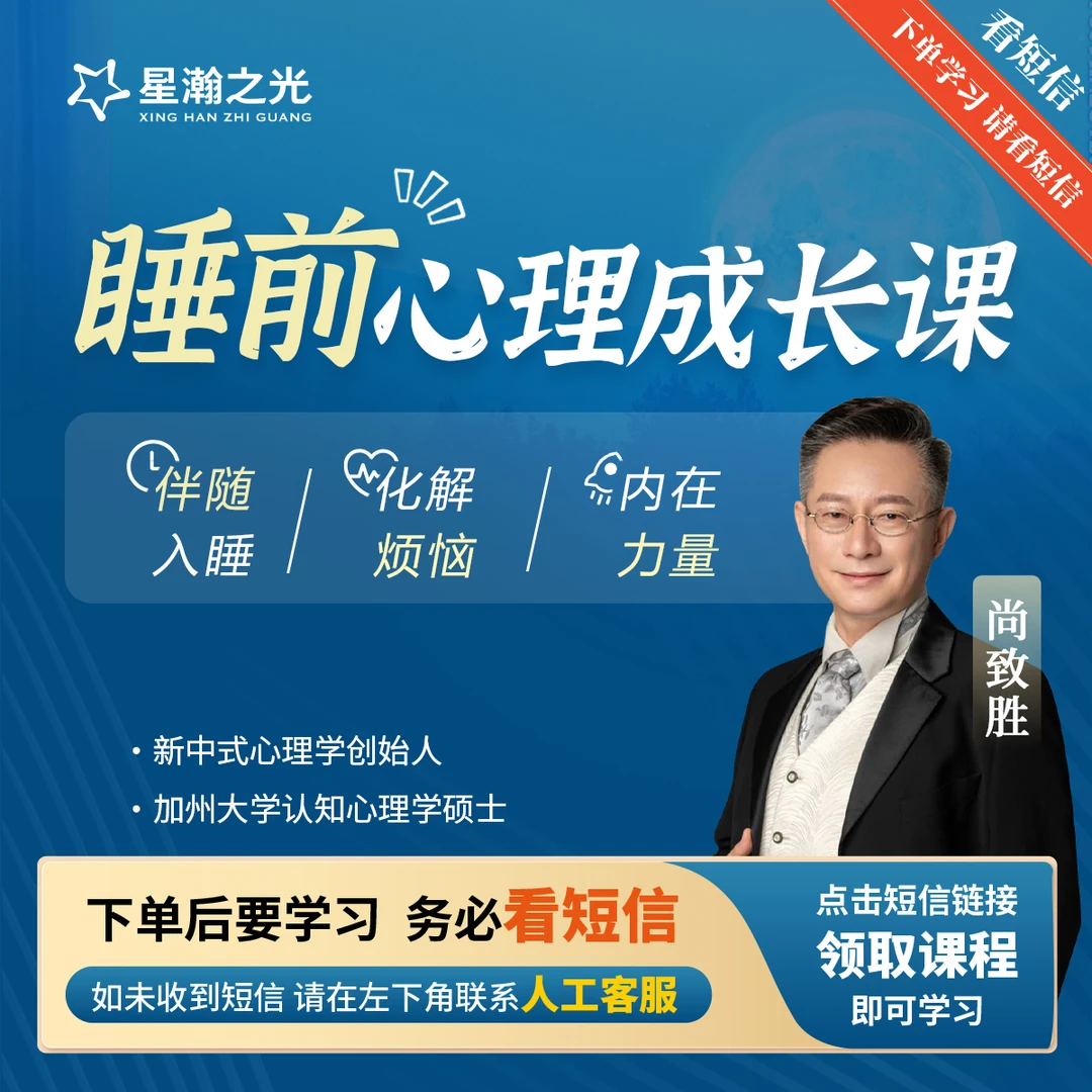 尚致胜老师睡前成长在线音频课A