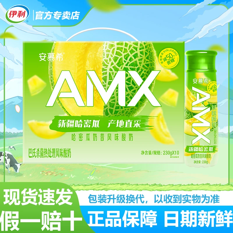 2月产安慕希AMX哈密瓜奶昔风味酸奶整箱牛奶230g*10瓶旗舰正品