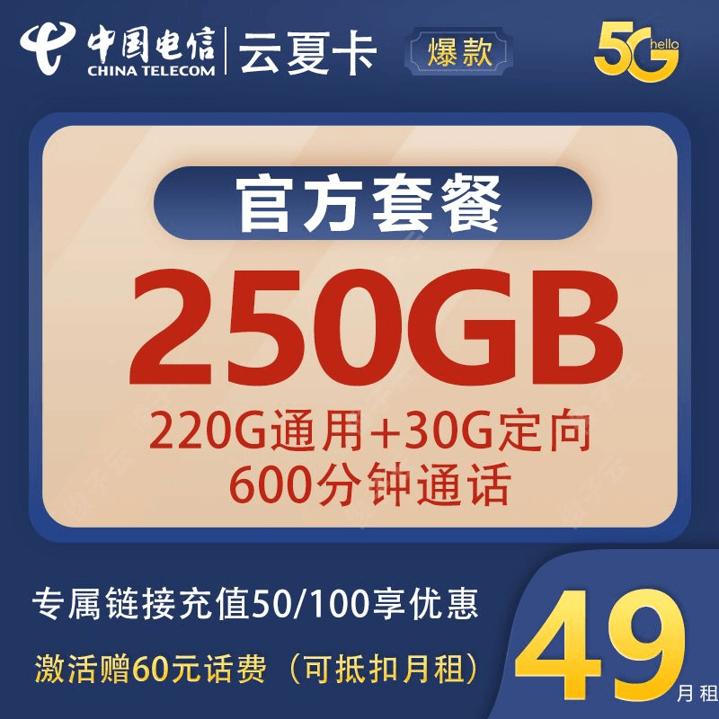 电信长期电话卡49元月租250G大流量+600分钟通话正规电话卡