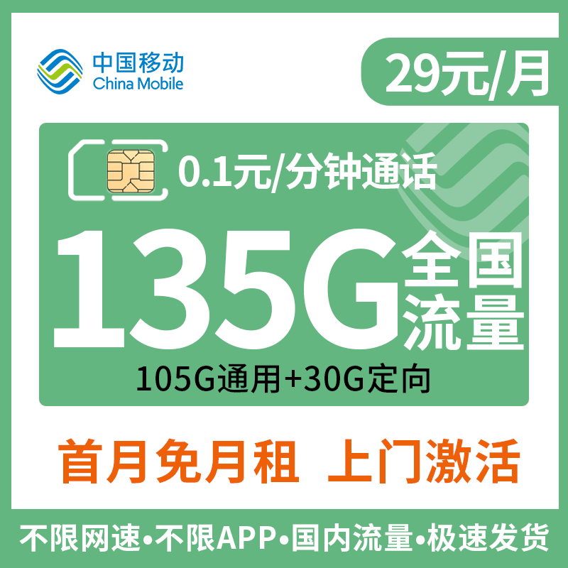 本地卡135G流量+0.1元/分钟 收获地为归属地全国通用