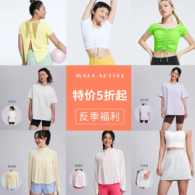 【反季福利】MAIA ACTIVE 专享特价福利5折起凉凉夏季短袖T恤短裙