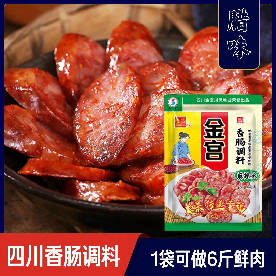四川香肠调料金宫家用自制川味烤肠干肠腊肠麻辣味五香灌肠料调料