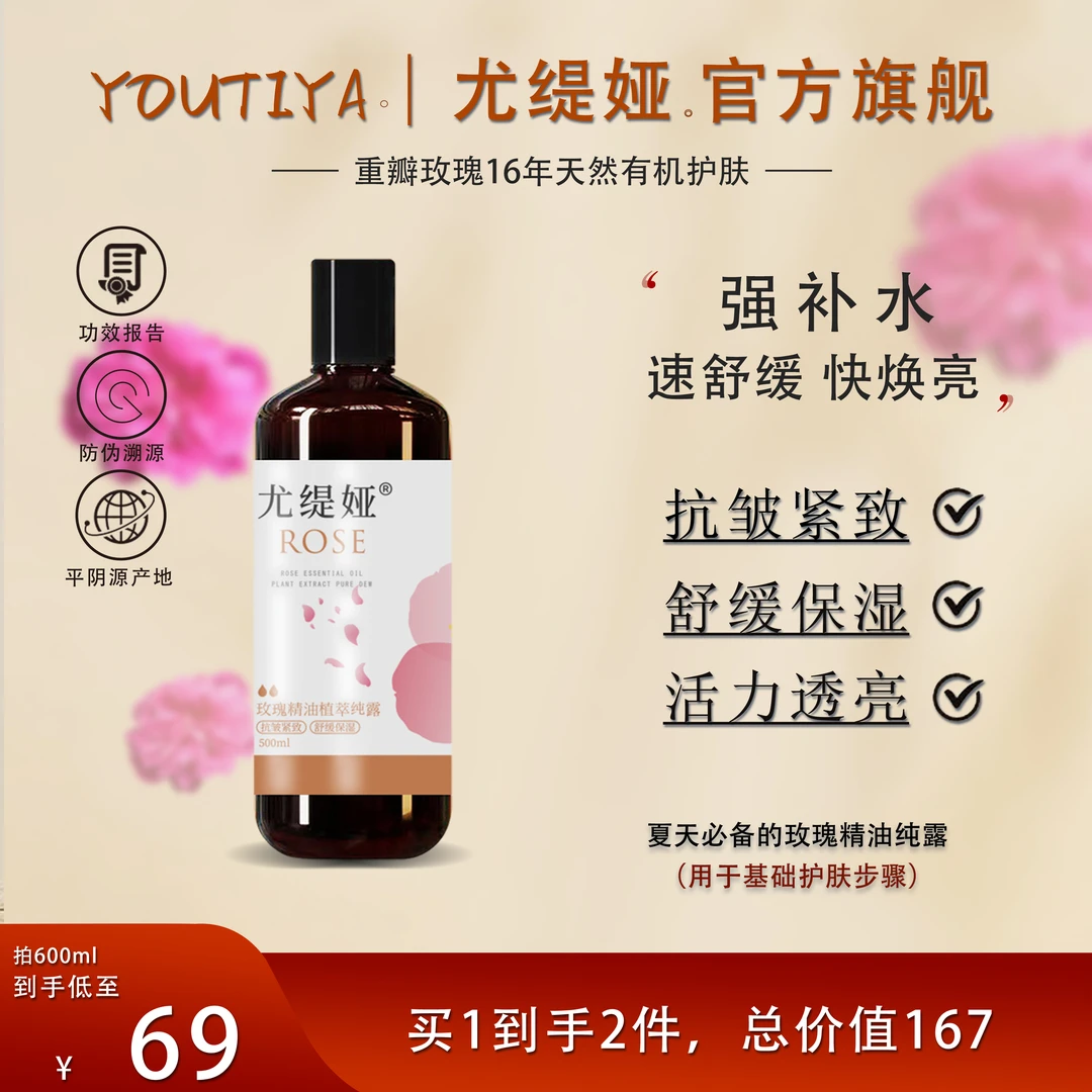 尤缇娅玫瑰精油纯露 抗皱紧致舒缓保湿湿敷水嫩大容量 （拍一发二）