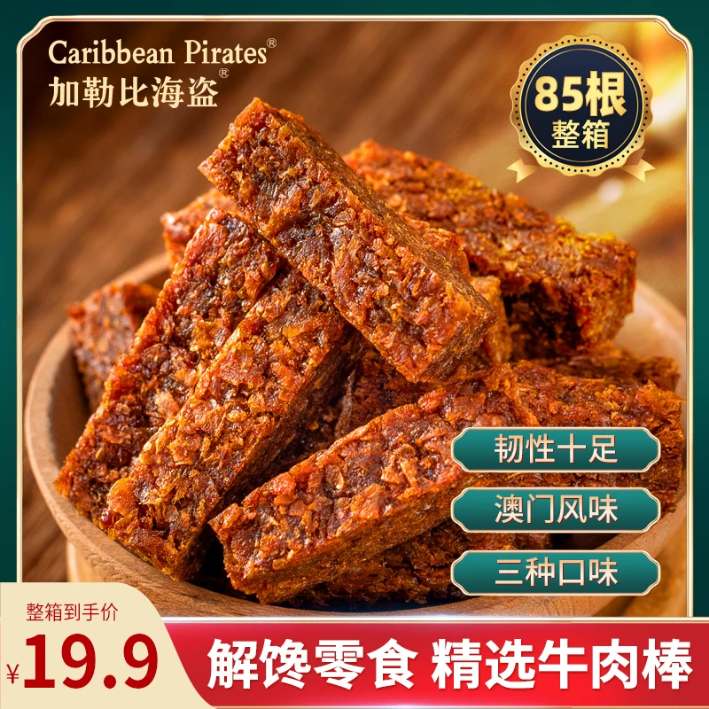 【到手85根】澳门风味牛肉棒肉干独立包装即食网红解馋宿舍零食