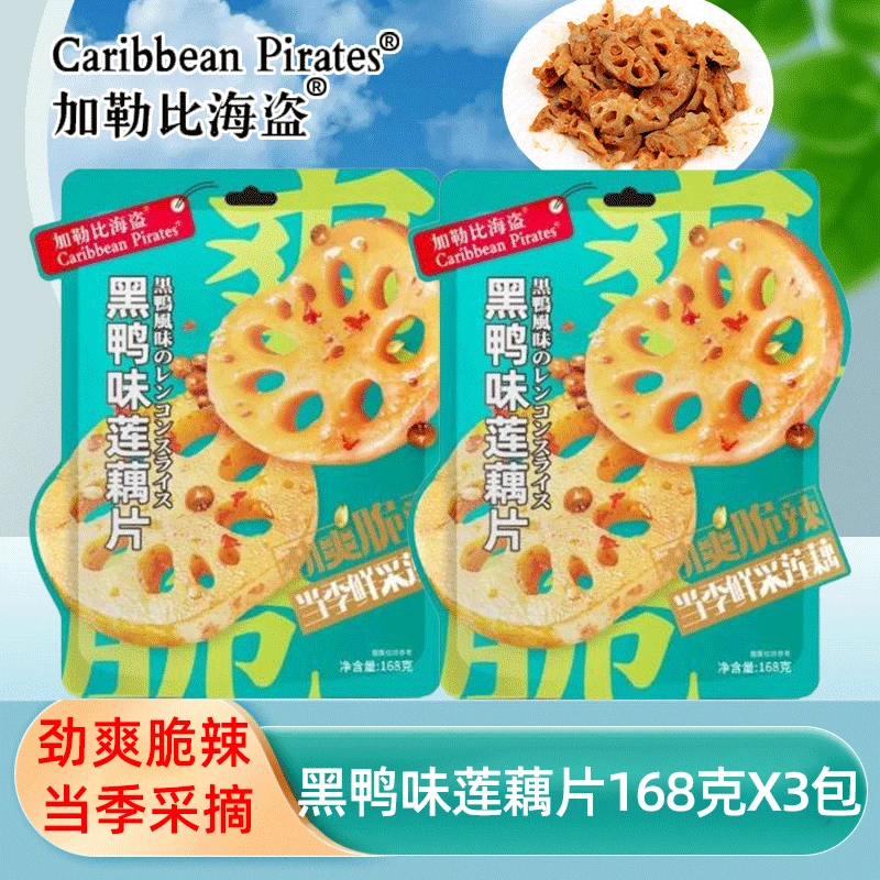 加勒比海盗黑鸭味脆藕片 168g*3包 莲藕片网红休闲小零食办公室