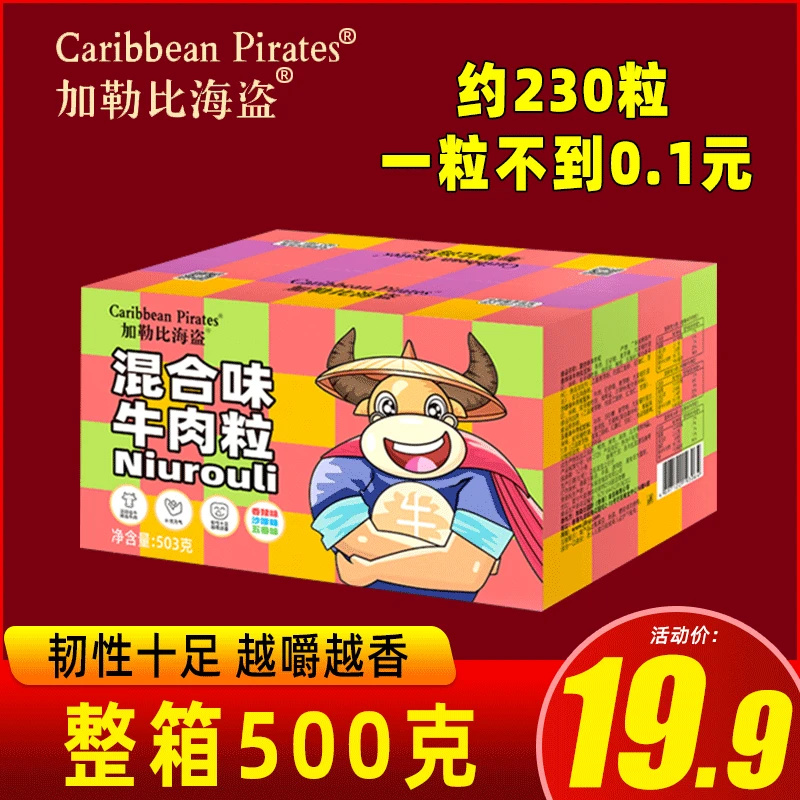 【到手约230粒】加勒比海盗牛肉粒503g独立小包装解馋JLBHDAR001