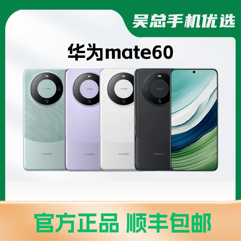 9新 Huawei/华为 华为Mate 60 卫星通话 玄武架构 超清影像