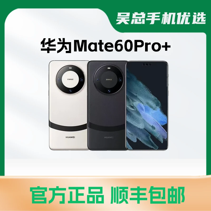 95新 Huawei/华为 华为Mate 60 pro+ 卫星通话 玄武架构 超清影像