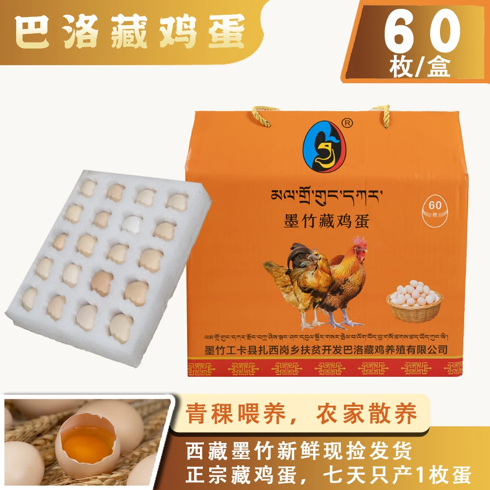 【西藏包邮】墨竹工卡县巴洛藏蛋60枚鸡蛋新鲜农家散养喂养养殖