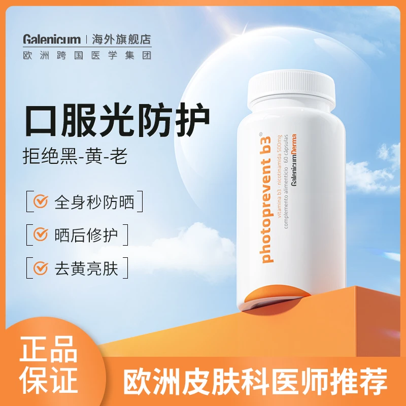 GALENICUM烟酰胺口服胶囊胶原蛋白抗糖焕白提亮胶囊维C营养