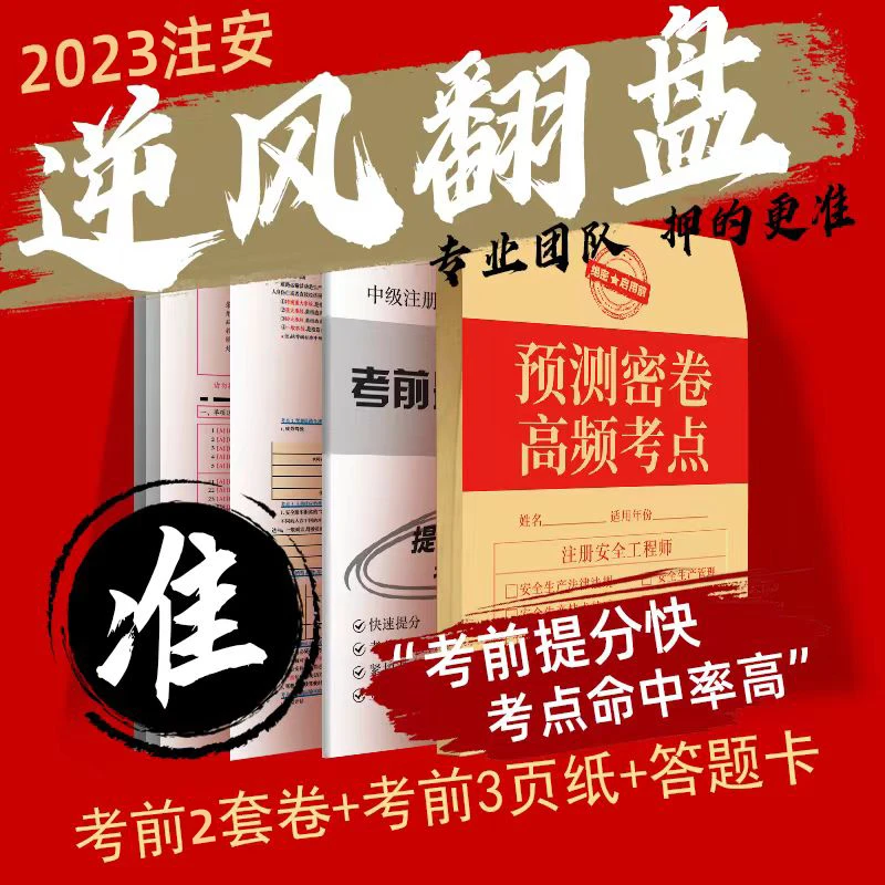 【全科】2023中级注安考前预测押题班提分强化配套学习备考集训