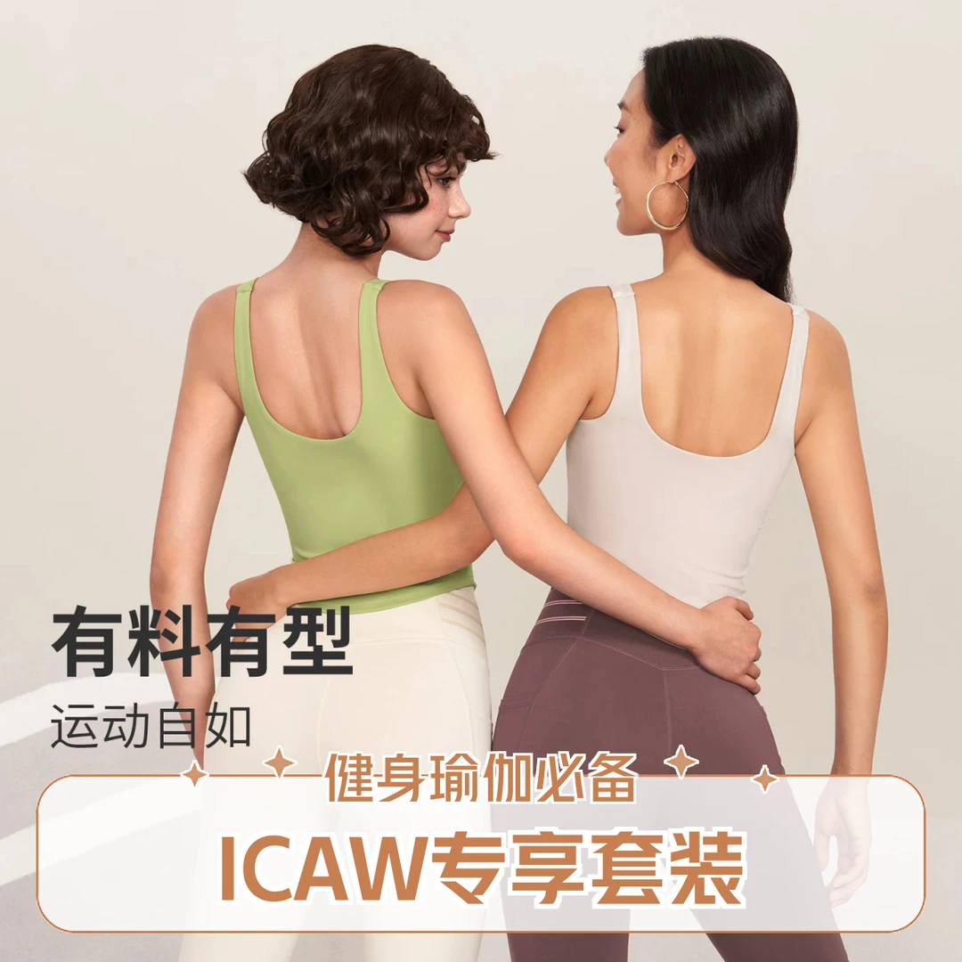ICAW「301-390」专享孤品高级感健身瑜伽运动服
