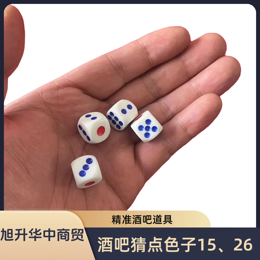 酒吧密度骰子 猜点色子15、26 魔术骰子