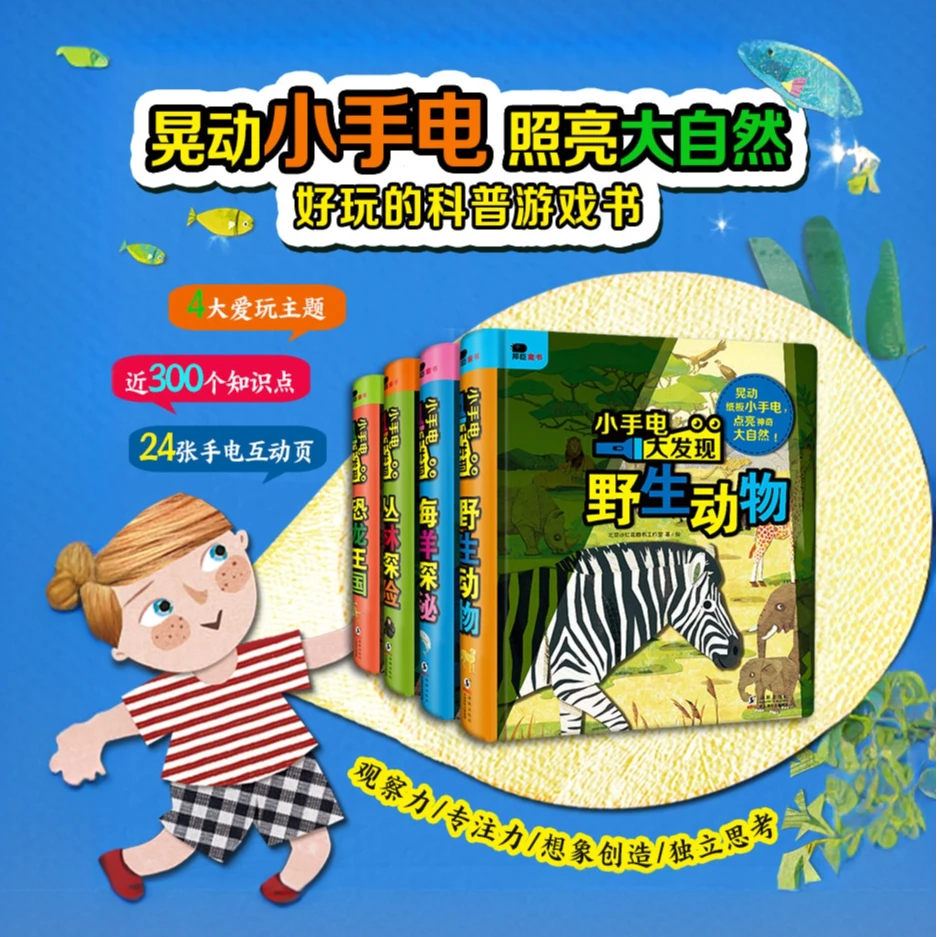 (自播专享)晃动小手电,探索大自然好玩的科普游戏书
