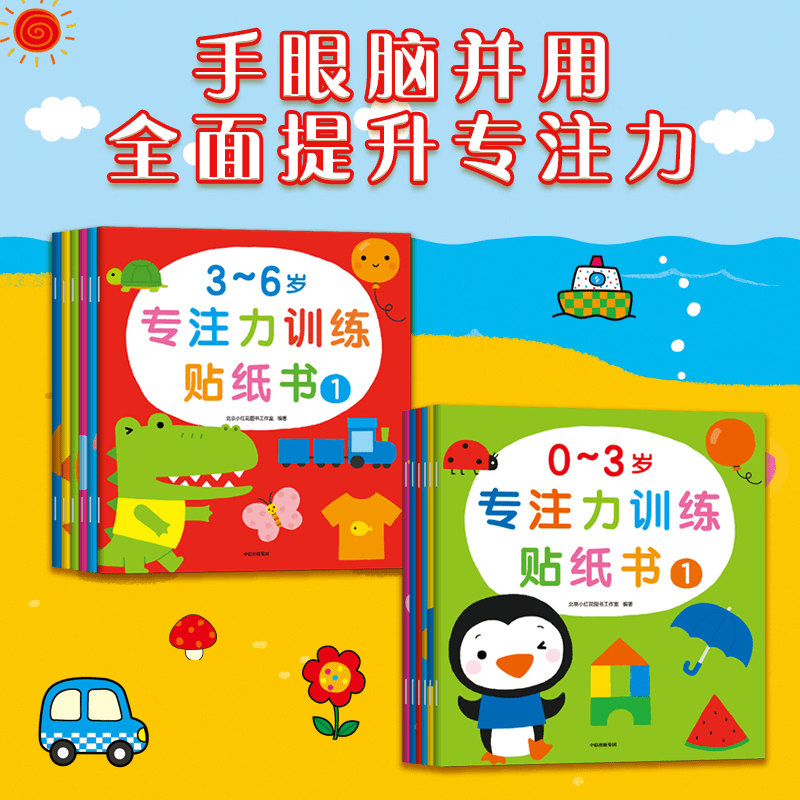 邦臣小红花自播专享 新版-专注力训练贴纸书0-3岁/3-6岁