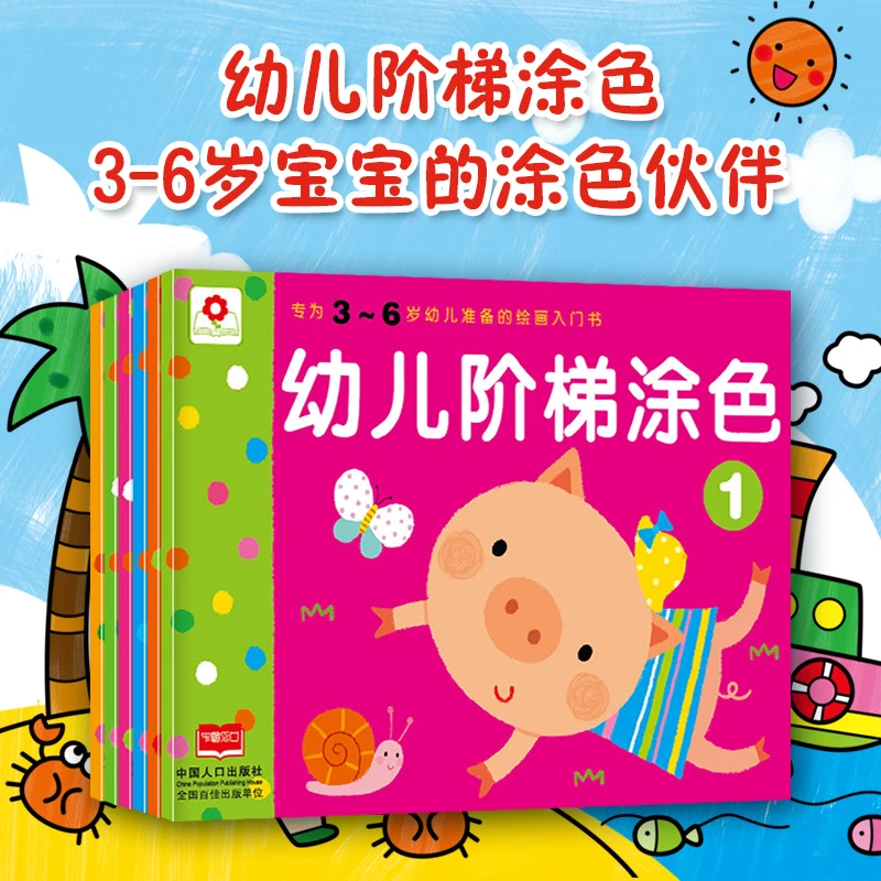 邦臣小红花幼儿阶梯涂色（全6册）  3-6岁科学进阶训练动手可爱涂画