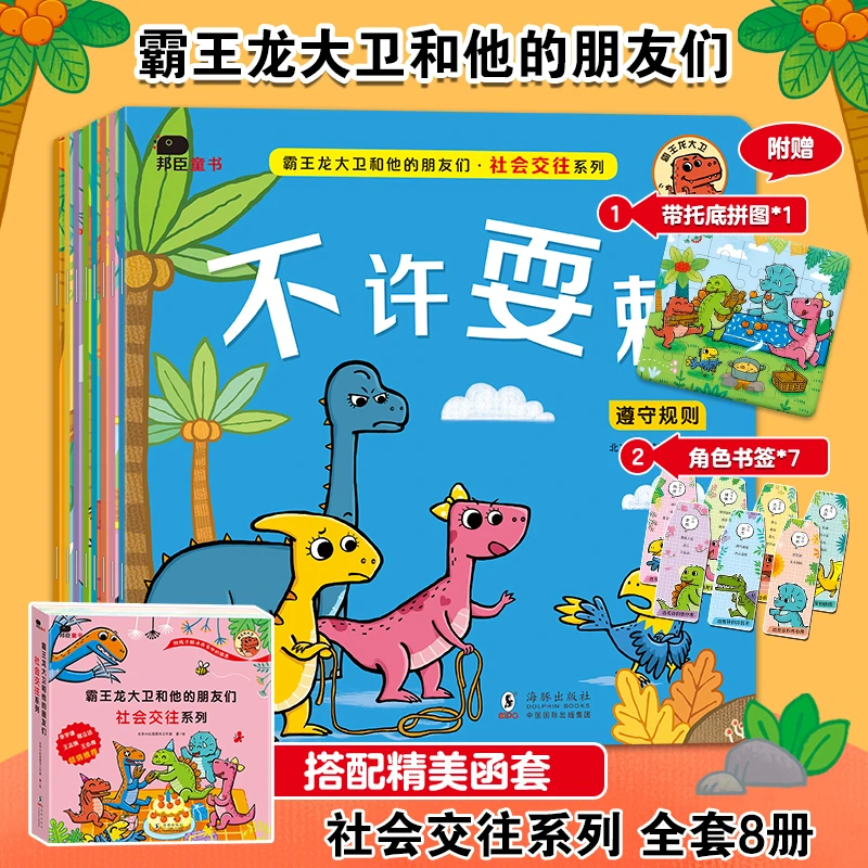 （自播专属）霸王龙大卫和他的朋友们，情绪管理绘本
