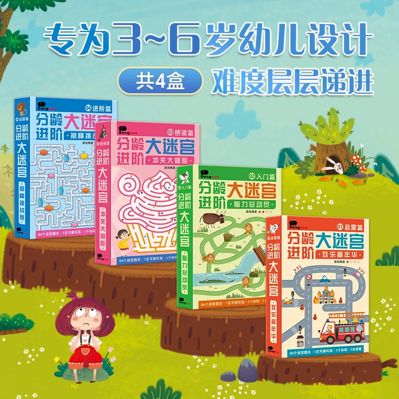 BANGSON分龄进阶大迷宫训练书3-6岁趣味迷宫一阅而起绘本立体书