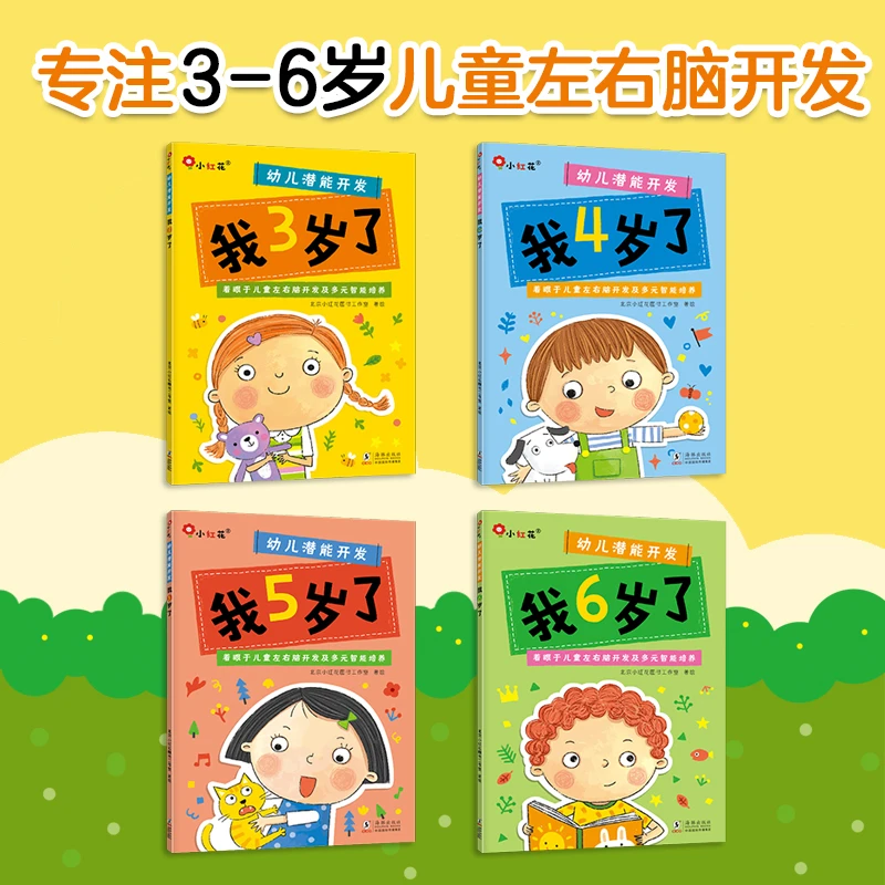 小红花幼儿潜能开发3-6 连线涂色贴纸相结合专注智力科学性高