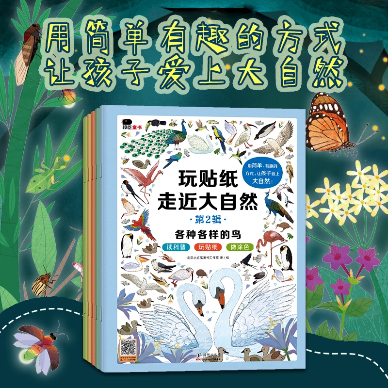 邦臣小红花新版-玩贴纸·走近大自然第二辑（全5册）贴画