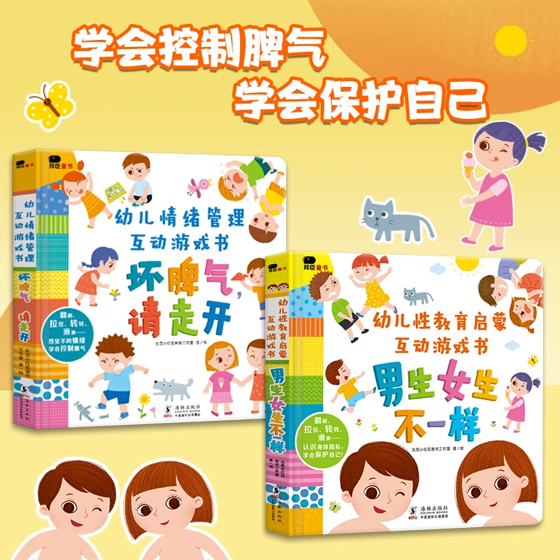 (自播专属）幼儿性教育启蒙+情绪管理互动游戏书