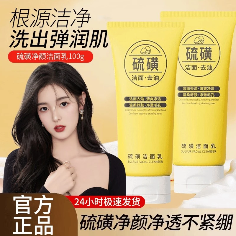 硫磺洗面奶除螨祛痘控油深层清洁淡化痘印洁面乳洗脸专用官方正品