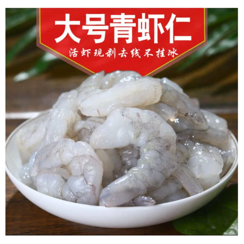 不挂冰新鲜虾仁冷冻国产开背大虾仁鲜肉质去虾线现剥鲜冻青虾仁