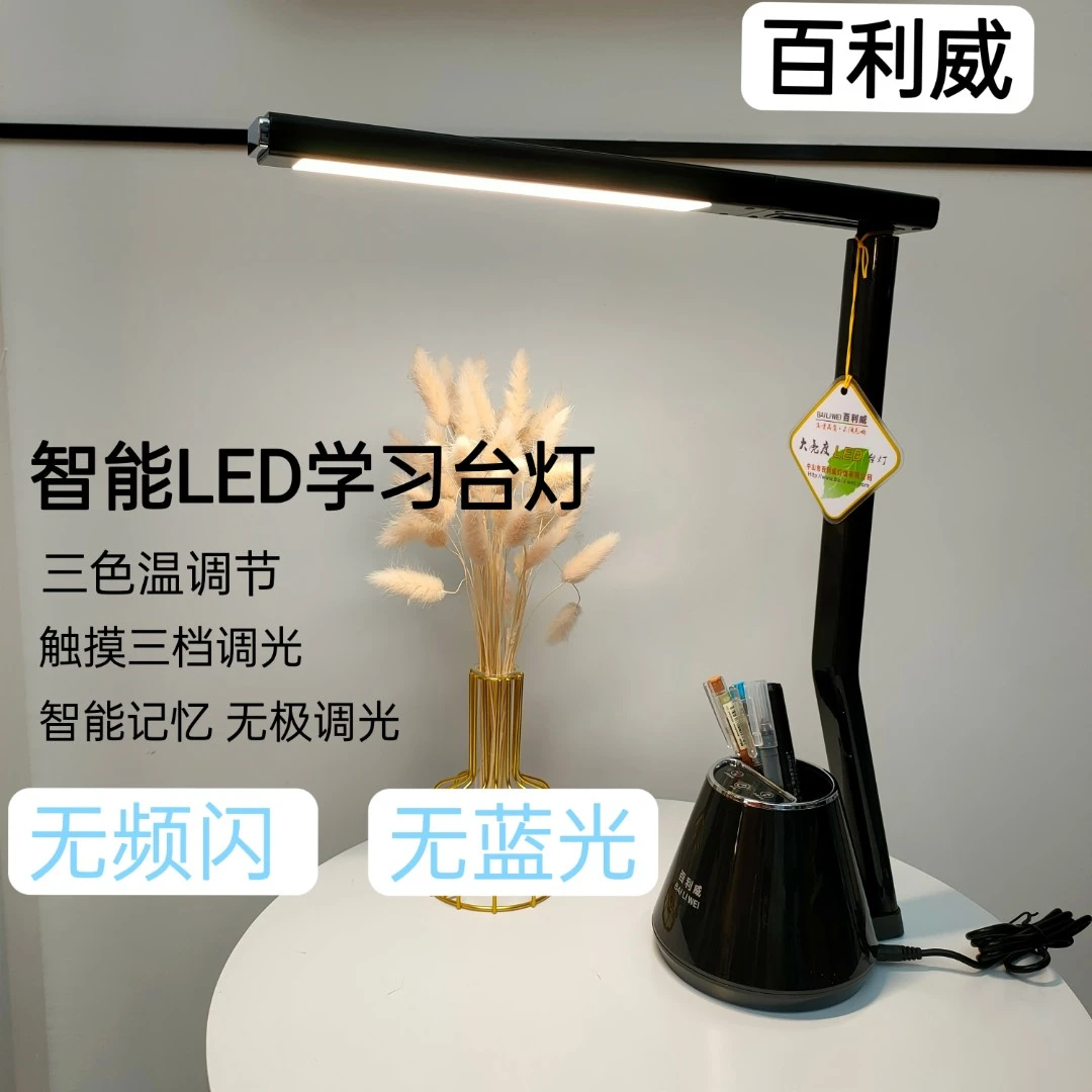 百利威 智能LED 插电式 带笔筒保护视力 护眼灯