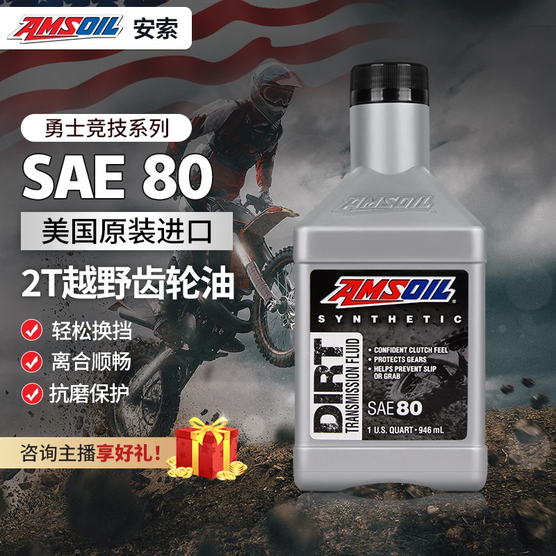 安索 勇士竞技SAE80 二冲程越野摩托车变速箱齿轮油 全合成 946ML