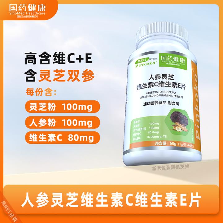 国药健康人参灵芝维生素C维生素E片 集柏氏