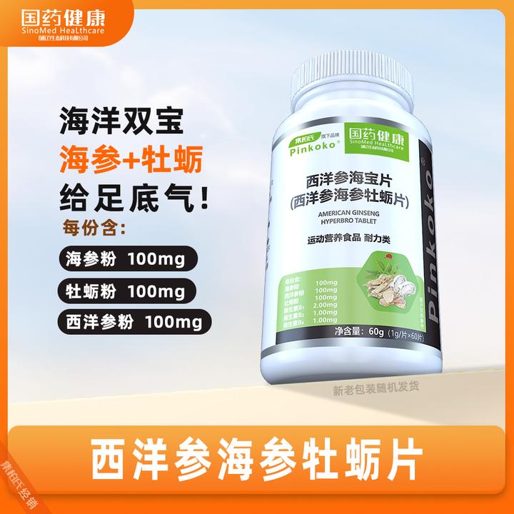 国药健康西洋参海宝片(西洋参海参牡蛎片) 集柏氏