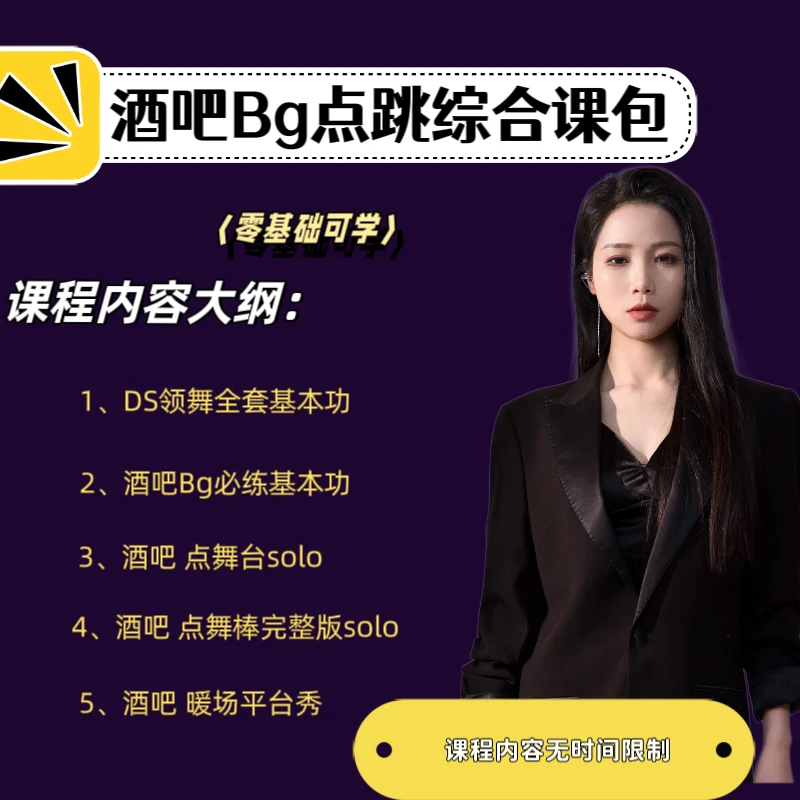 酒吧点跳solo＋平台秀 综合课包