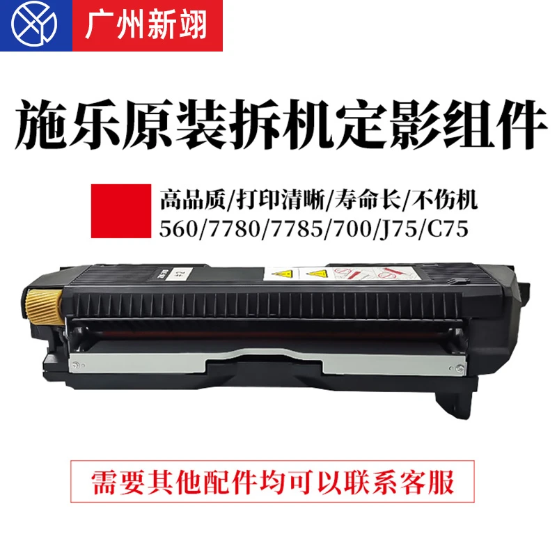 新翊施乐7785定影器7780 700 560 C60 C75 J75原装拆机9成新定影