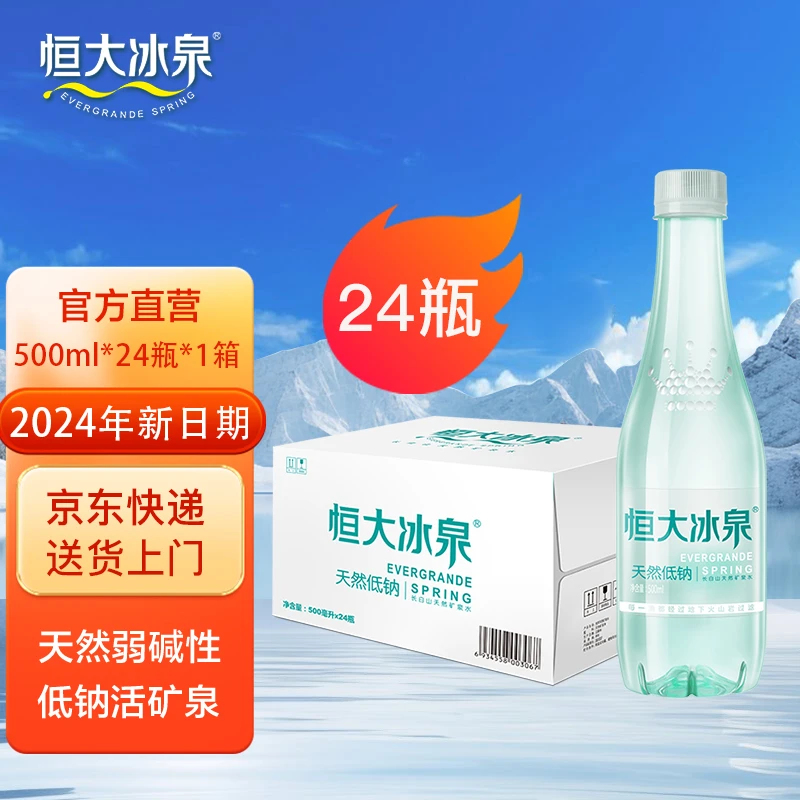 恒大冰泉 长白山天然低钠弱碱性矿物质 500ml24瓶碱性矿泉水