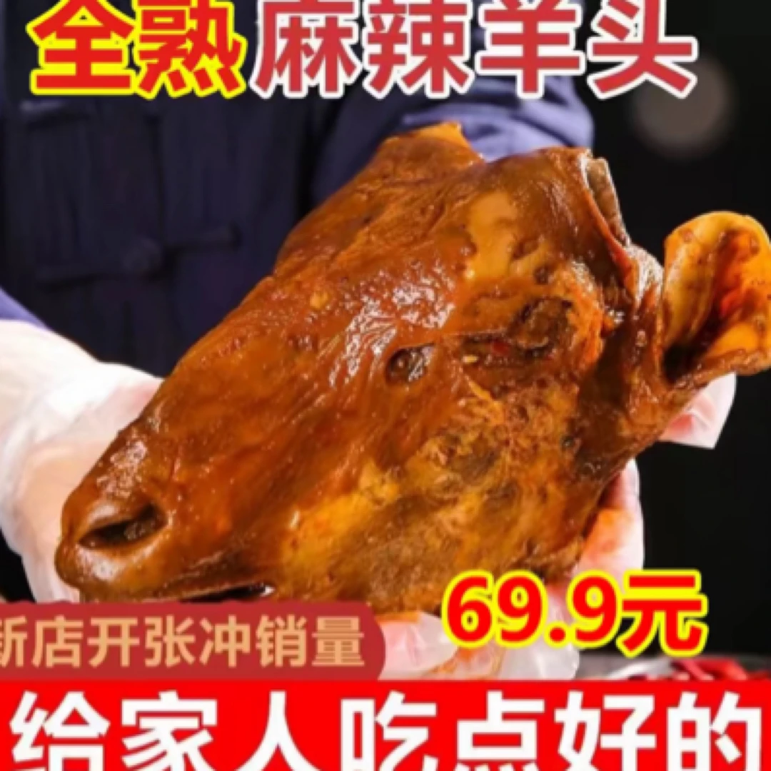 麻辣羊头2-3斤整只熟食清真香辣真空辣卤羊头团购