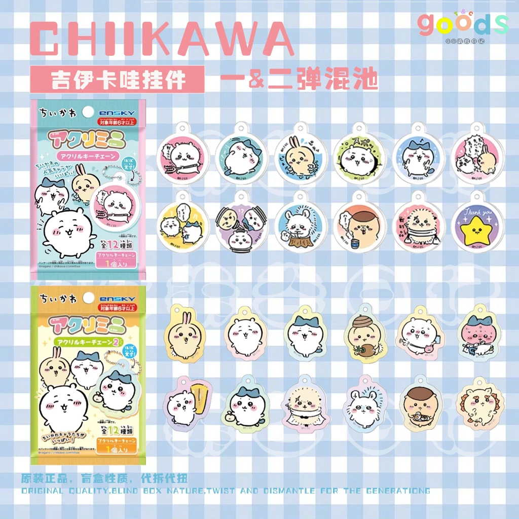 【chiikawa挂件】原装正版随机盲袋ENSKY1弹2弹R02包邮吉伊乌萨奇