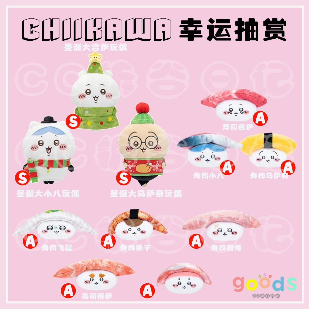 【chiikawa幸运抽赏】毛绒大玩偶挂件圣诞乌萨奇寿司吉伊小八飞鼠